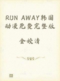 RUN AWAY韩国动漫免费完整版